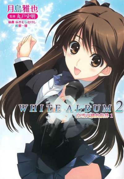 WHITE ALBUM2 白雪交织的旋律封面