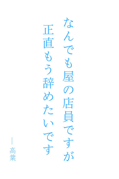 我是万事屋的店员，老实说我想辞职了封面