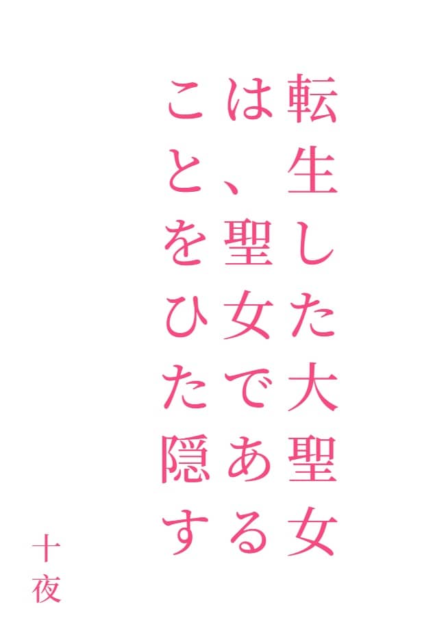 转生了的大圣女，拼死隐瞒自己的圣女身份[Web版]封面