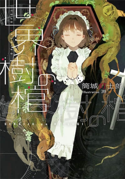 世界树之棺封面