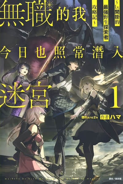 无职的我今日也照常潜入迷宫封面