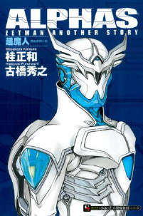 超魔人 ALPHAS ZETMAN ANOTHER STORY封面