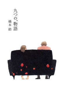 九个故事封面