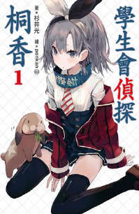 学生会侦探桐香封面