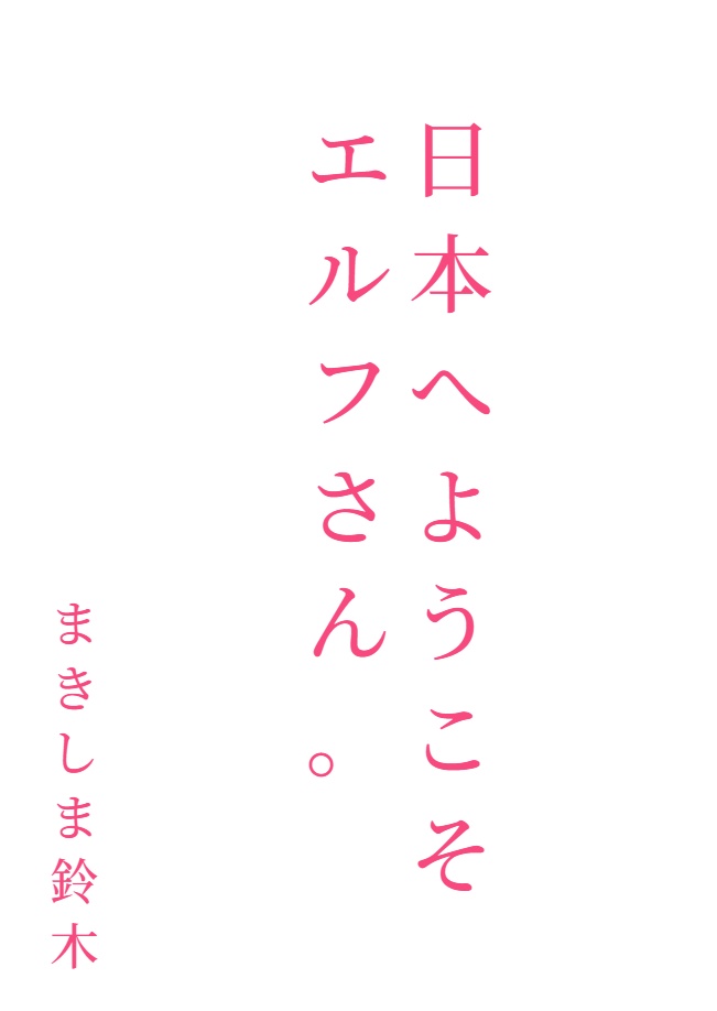 欢迎来到日本，精灵小姐[Web版]封面