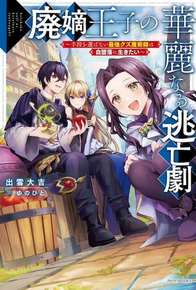 废嫡王子的华丽逃亡剧 ～不择手段的最强人渣魔术师只想过着自甘堕落的生活～封面