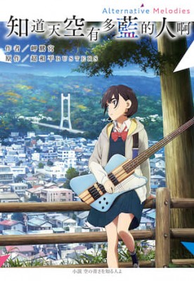 知道天空有多蓝的人啊 Alternative Melodies封面