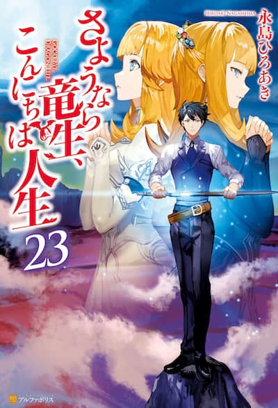 再见龙生你好人生封面