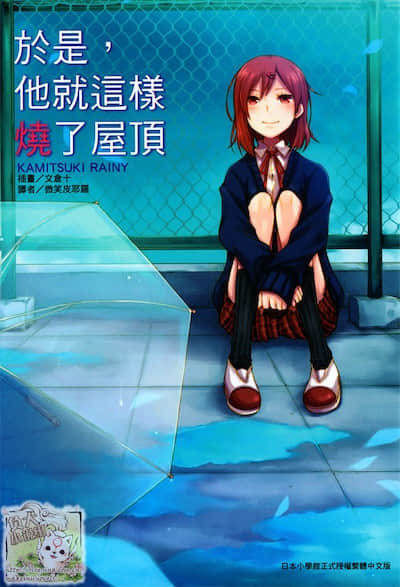 于是，他就这样烧了屋顶封面