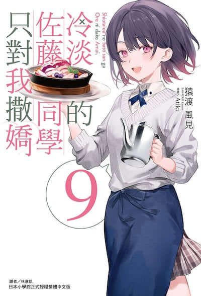 冷淡的佐藤同學只對我撒嬌封面