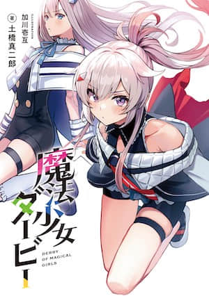 魔法少女德比封面