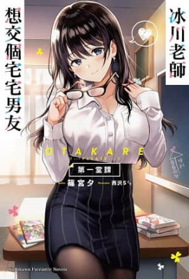 冰川老师想交个宅宅男友封面