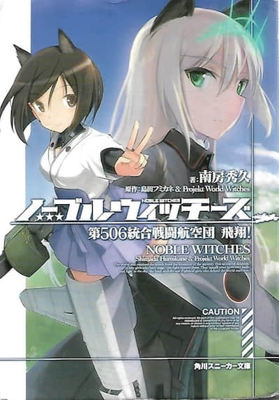 高贵魔女 第506统合战斗飞行团封面