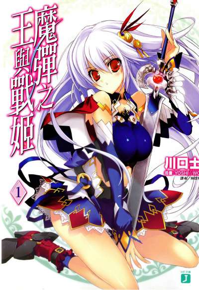 魔弹之王与战姬封面