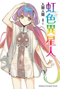 虹色異星人封面
