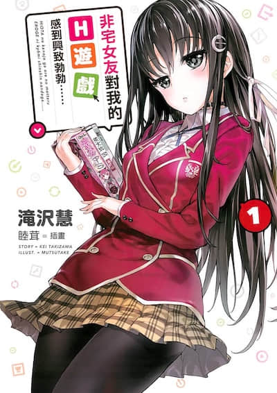 非宅女友对我的H游戏感到兴致勃勃……封面