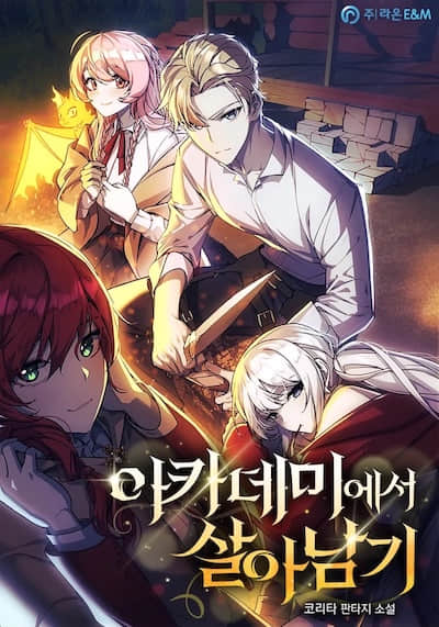 配角在学院中生存 (三流反派的学院生存记)封面