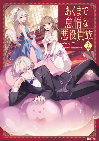 终究只是怠惰恶役贵族封面