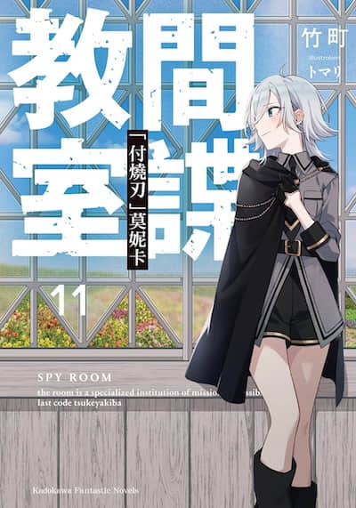 间谍教室封面