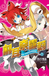 割耳奈露莉封面