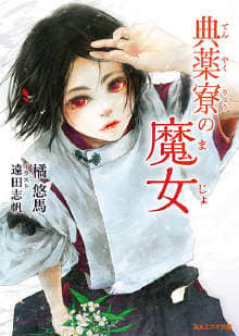 典藥寮的魔女封面