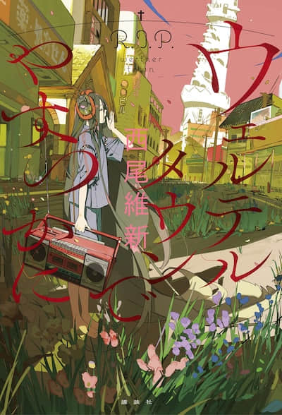 於維特鎮安眠封面