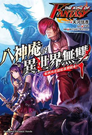 THE KING OF FANTASY 八神庵的异世界无双封面