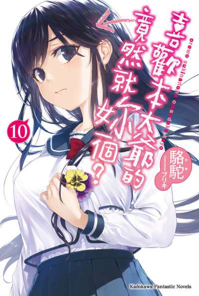 喜欢本大爷的竟然就你一个？封面