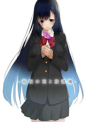 高岭之花与放学后【Web版】封面