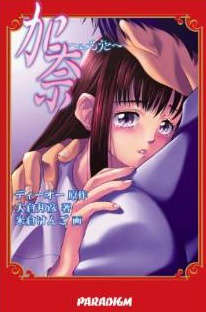 加奈～妹妹～封面