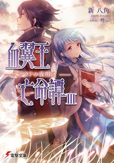 血翼王亡命谭封面