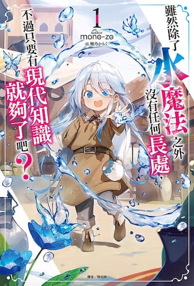 虽然除了水魔法之外没有任何长处，不过只要有现代知识就够了吧？封面