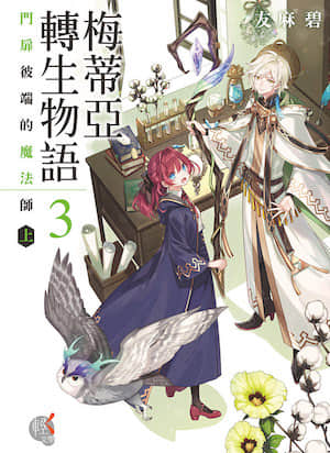 梅蒂亚转生物语封面