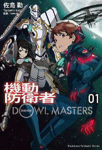 机动防卫者Dowl Masters封面
