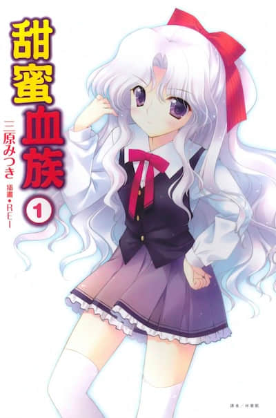 甜蜜血族封面