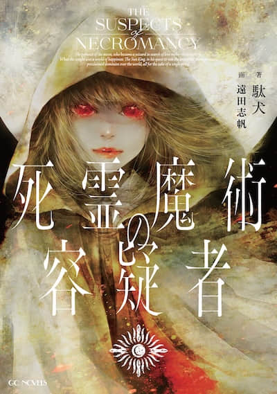 死靈魔術的嫌疑者封面