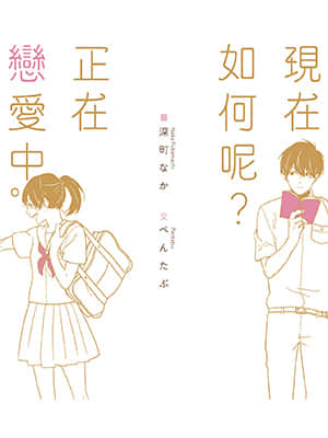 现在如何呢？正在恋爱中。封面
