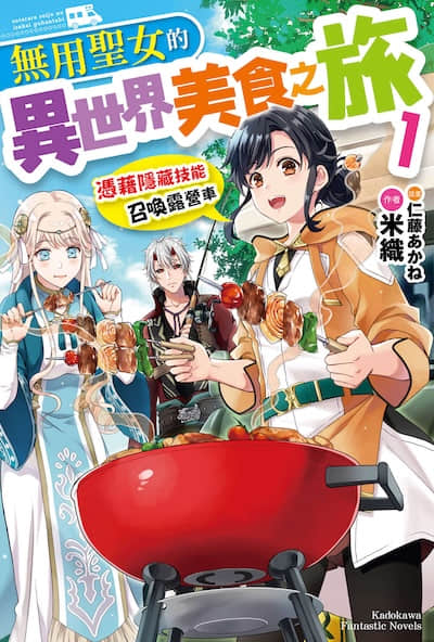无用圣女的异世界美食之旅 凭借隐藏技能召唤露营车封面
