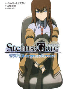 Steins；Gate命运石之门(助手视角篇)封面