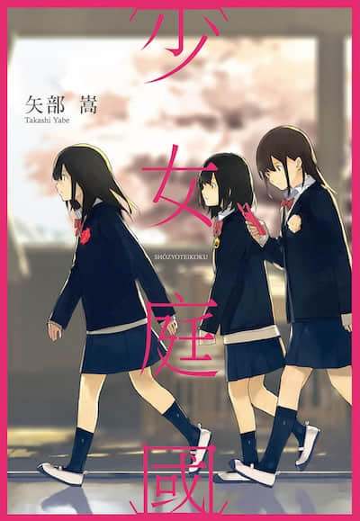 少女庭国封面