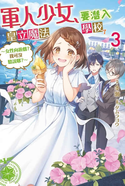 军人少女，要潜入皇立魔法学校了 ～女性向游戏？我可没听说耶？～封面