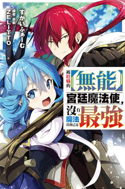 被贬职的【无能】宫廷魔法使，没有魔法其实已是最强封面