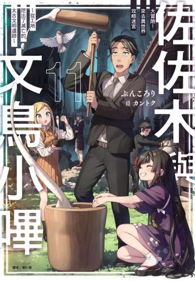 佐佐木与文鸟小哔封面
