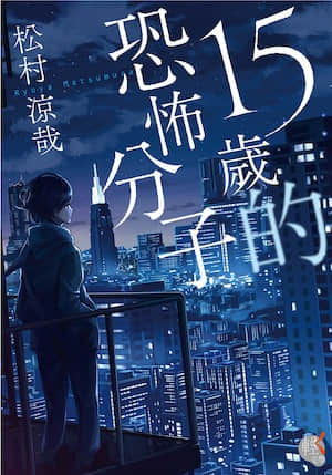 15岁的恐怖分子封面