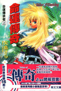 Tales of Destiny 命运传奇 命运传承者封面