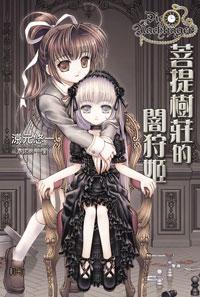 菩提树庄的暗狩姬封面