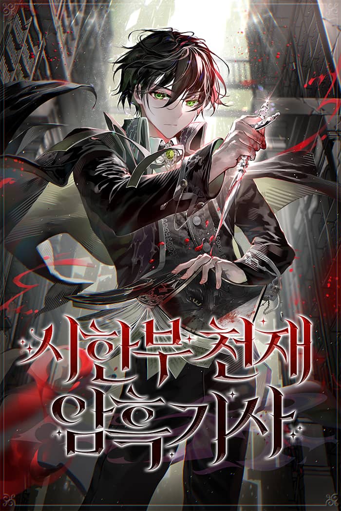 天才絕症黑暗騎士（別名:身患絕症的天才黑暗騎士）封面