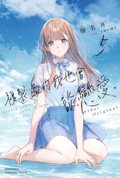复制品的我也会谈恋爱。封面