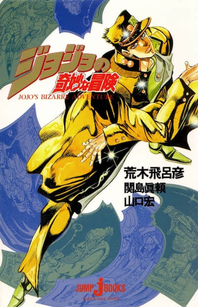 JOJO的奇妙冒险封面
