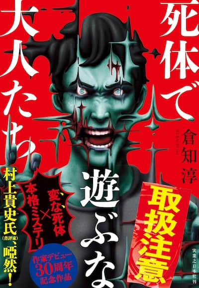 别玩尸体啦，大人们！封面